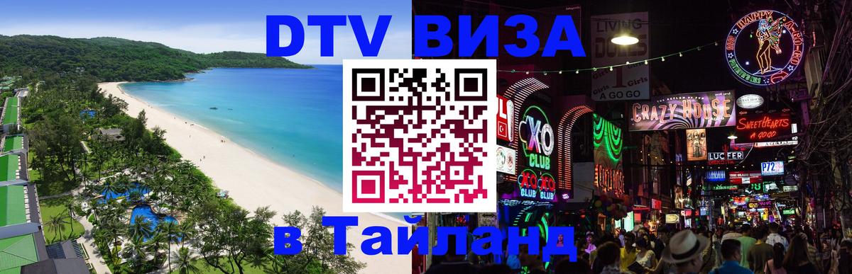 Оформить DTV визу в Тайланд 